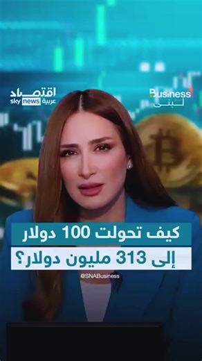 هل يمكن 100 دولار أن تتحول إلى 313 مليون؟