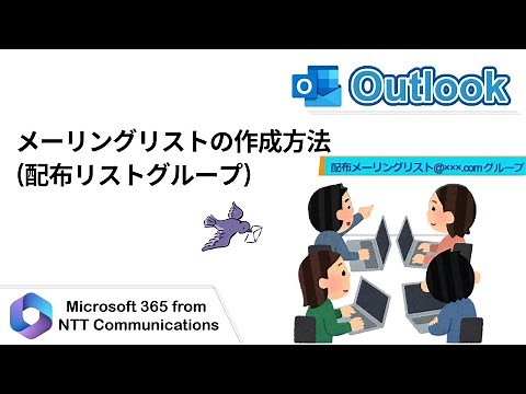 【Outlook】メーリングリストの作成方法（配布リストグループ）