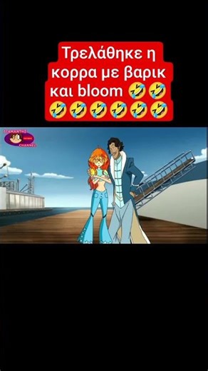 Τρελάθηκε η κορρα με βαρικ και bloom 🤣🤣🤣 #shorts