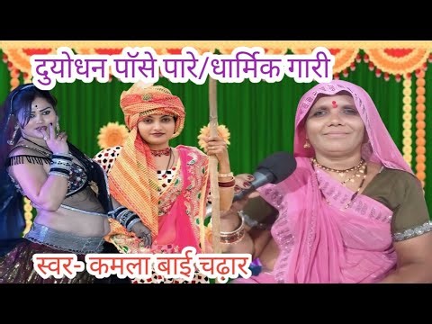 Duyodhan Pass Pare/Religious Abuse/Voice- Kamla Bai Chadhar/Pawan Cassette Patha Tikamgarh