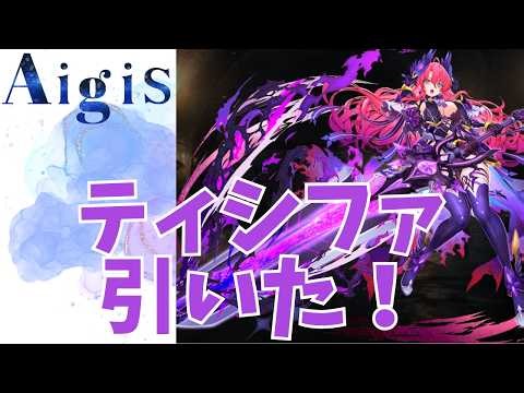 【千年戦争アイギス】ティシファ引いた！