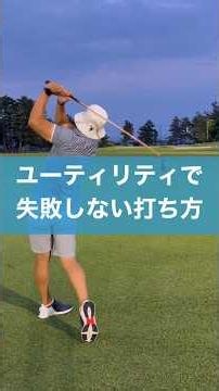 ユーティリティで何を気をつける？ #ゴルフ #ユーティリティ #レッスン #golf
