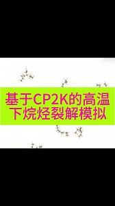 基于CP2K的高温下烷烃裂解模拟