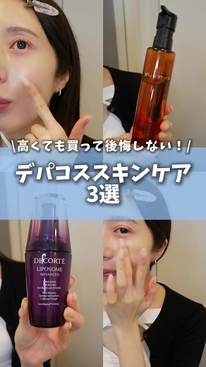 高くても後悔しないデパコススキンケア3選
