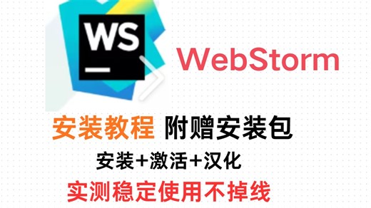 [安装教程]WebStorm 最新版本免费使用教程附带安装包！超详细