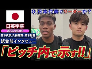 【英語インタビュー】久保建英、安定の流暢なスパニッシュイングリッシュで代表での立ち位置を語る｜オーストラリア VS 日本｜久保建英・鈴木彩艶 試合前インタビュー｜日英字幕｜2025年6月4日