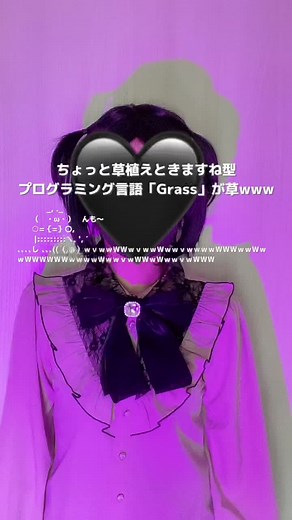 動画説明 「Grass」は難解プログラミング言語のひとつで草を植えるための関数型プログラミング言語。公式サイト（http://www.blue.sky.or.jp/grass/doc_ja.html）の説明によると…使う文字はＷ，ｗ，ｖの3つだけ。それ以外の文字は無視され、最初のｗより前の文字も全ての無視される。Grassはラムダ計算がベースになっている言語なので、関数定義と関数適用の2つの操作しかない。関数定義や関数適用はｖで区切って書き、ｖで区切ったもののうち、ｗから始まるのが関数定義で、Ｗから始まるのが関数適用。関数適用が続く場合はｖで区切らなくてもよい。ってかんじらしい。#メンヘラ #地雷 #プログラミング