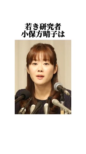 STAP細胞の小保方晴子のエピソード#研究 #医療 #スキャンダル
