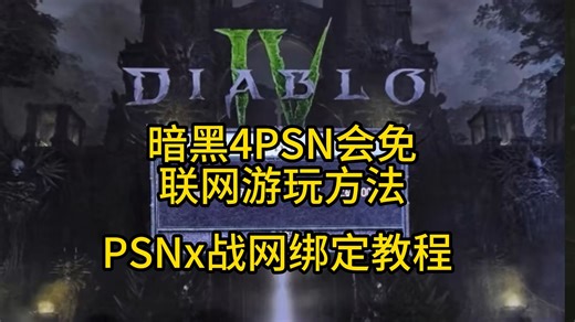 【暗黑破坏神4ps会免】进入游戏1001报错如何解决，怎么绑定psn和战网账号