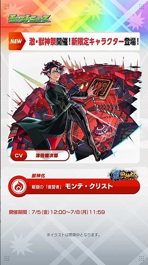 [7/4]激・獣神祭に「モンテ・クリスト」が新登場！アップデートでクイックマルチが登場！【#とにかくみじかくモンストニュース】