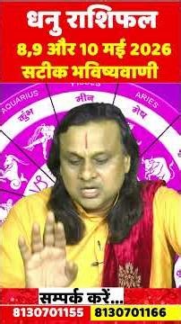 धनु राशि 8,9 और 10 मई 2026 राशिफल |Dhanu Rashi 2026 | Sagittarius 2026 | by Acharya Vani