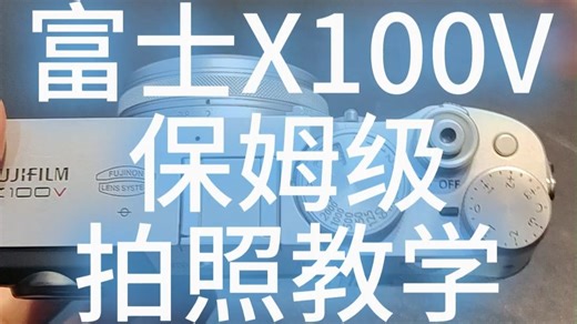 富士X100V 保姆级拍照 教学