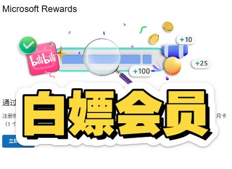 bing搜索7天领取B站会员