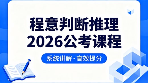 2026 程意判断高频考点：国省考判断推理随身速记冲刺课