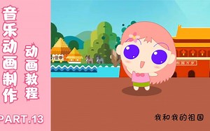 flash动画制作教程—音乐动画教程讲解（13）animate动画教程