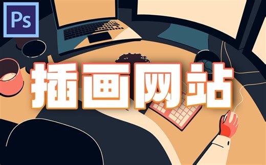 设计师必备的三个免费可商用的插画网站