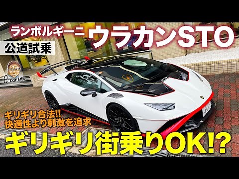 ランボルギーニ ウラカン STO 【公道試乗】サーキット向けながらギリギリ街乗りまでこなす!? 雨の東京を走る!! E-CarLife with 五味やすたか