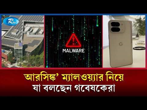 দূর থেকেই আপনার ফোনের নিয়ন্ত্রণ নিচ্ছে ‘আরসিঙ্ক’: গুগলের জরুরি সতর্কতা | Google Alert | Rtv