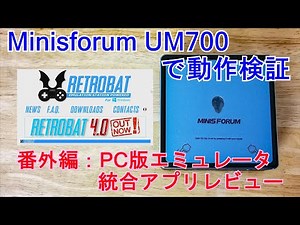 Minisforum UM700で動作検証 番外編：PC版エミュレータ統合アプリ「RETROBAT」を導入してみました。