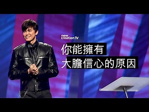 你能擁有大膽信心的原因 | 平約瑟 (Joseph Prince) | 新造視頻