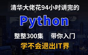 清华大佬花96小时讲完的python全栈课程，整整三百集现在分享给大家，入门到精通(Python全栈开发教程)学不会退出IT界！