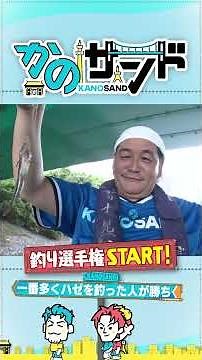 屋形船で かのサンド対抗 釣り選手権！