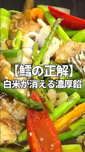 【鱈とアスパラガスの濃厚とろみ炒め】今までで一番旨い！