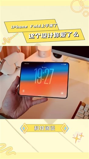 iPhone Fold上手图来了，大家感觉怎么样？