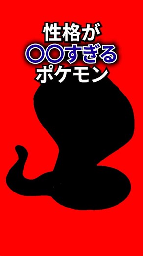 性格が〇すぎるポケモン #なぞはな #ポケモン #ポケモンカード #メガシンカ #ポケポケ #shorts #ポケモンZA #ぽこあポケモン #アニポケ #ポケカ #ポケポケ #ペルシアン