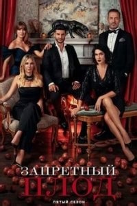 Запретный плод 1-175,176,177 серия турецкий сериал на русском языке смотреть онлайн бесплатно