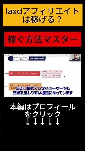 laxdアフィリエイトは稼げる？収益を伸ばすコツを徹底解説！