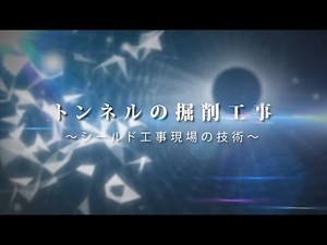 映像教材 トンネルの掘削工事