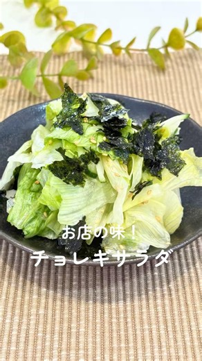 お店の味！チョレギサラダ