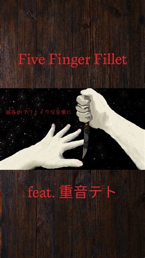 Five Finger Fillet (feat. 重音テト) #shorts #synthesizerv #vocaloid #ラテン音楽 #重音テト #重音テトSV #オリジナル曲