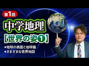 中学地理－01【世界の姿①】