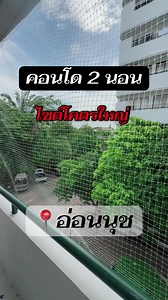 คอนโด 2 นอน 64 ตรม อ่อนนุช พร้อมอยู่ ไม่ต้องดาวน์ 100%