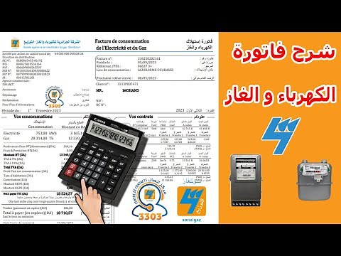 شرح مفصل لفاتورة الكهرباء و الغاز 💡⚡ Facture d'Electricité et Gaz