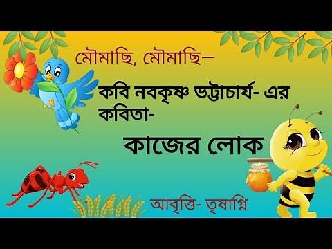The Diligent Workers Poem | Nabakrishna Bhattacharya | Moumachi Moumachi | Bengali Rhymes for Kids