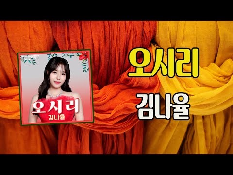 오시리 / 김나율 [작사, 작곡 노상곤 / 2025 신곡]