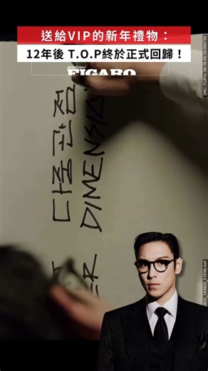 Madame FIGARO Hong Kong on Instagram: "#FigaroNews 不再是傳聞，是真的要回來了！去年底，BIGBANG出身的T.O.P曾透露將於年內以歌手身份回歸，可是VIP們等了又等，仍不見任何消息，就在踏入2026年的第一天，他就為一眾VIP送上了新年驚喜！ 今天T.O.P正式公開了個人專輯《TOP SPOT – 다중관점 [ANOTHER DIMENSION]》的預告，並寫上「A new album is on the way」，正式親自宣布回歸樂壇，消息一出即令無數VIP激動不已，皆因T.O.P上一次推出個人作品，已是2013年的迷你專輯《Doom Dada》，足足等了12年才再次看到歌手T.O.P的出現。就讓我們一同期待T.O.P的全新專輯作品吧！ Credit: @ttt #madamefigarohk #top #topbigbang #bigbang #choiseunghyuntttop #MF_CF"