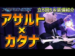 【PSO2NGS】デバフと火力を両立！アサルトカタナ！【アサルトライフル・カタナ・マルチウェポン】