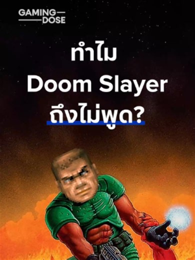 😶 ทำไม Doom Slayer ถึงไม่พูด? . #GamingDose #doom #doometernal #doomthedarkages