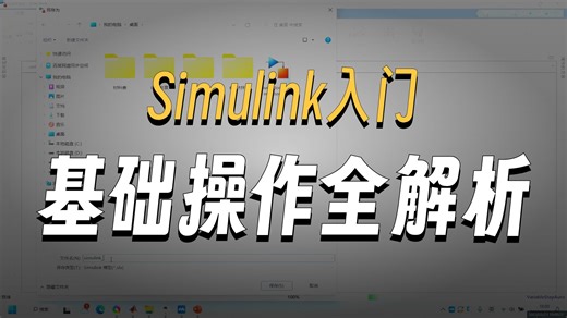 第9讲-Matlab-Simulink入门介绍