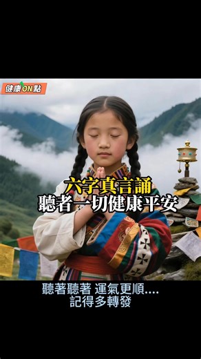 ＃祝願平安 經常誦持六字真言，能讓人靜心、轉念、斷惡習 願我透過慈悲與智慧，淨化煩惱，開啟內在的覺醒與圓滿。 健康ON點，讓健康，簡單點 #健康on點 #阿嬤的智慧寶庫 #健康大事報 #好物小學堂 #心情加油站 #健康生活 #nico姐 #養生達人 ＃黃帝內經 ＃睡意濃 ＃鱈魚油 ＃合作優惠 | 健康ON點