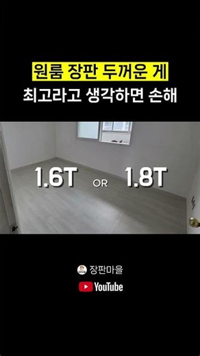 원룸 장판 두꺼운 게 최고라고 생각하면 손해 #셀프장판 #장판시공