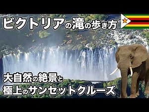 世界三大瀑布ビクトリアの滝！大自然の絶景と極上のサンセットクルーズ【Masa旅行グルメ】
