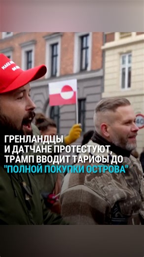 Настоящее Время | "Гренландия не продается" – 17 января в Гренландии и Дании тысячи людей вышли на протесты против планов США завладеть островом. В тот же... | Instagram