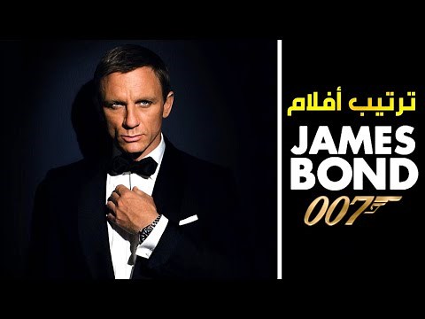 الترتيب الصحيح لمشاهدة جميع أفلام "جيمس بوند"