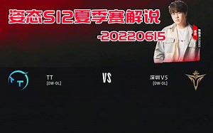 【姿态解说系列录播】V5 VS TT_LPL2022夏季赛_20220615