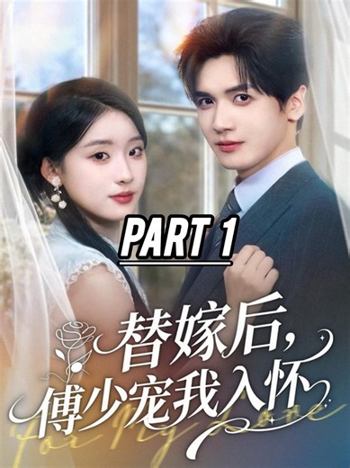 71K views · 1.2K reactions | Part 1 Drama "Setelah pernikahan pengganti, Tuan Fu memanjakanku dalam pelukannya" Pemain : Hu Jiahao & Wang Yanfei Judul Mandarin : 替嫁后，傅少宠我入怀 Judul Inggris : For My Love #drama #短剧 #review #cdrama #chinesedrama #替嫁后傅少宠我入怀 #胡家豪 #王燕飞 #Hujiahao #wangyanfei | Wenwen Cinema | Facebook